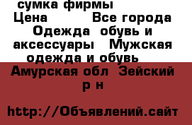 сумка фирмы “adidas“ › Цена ­ 300 - Все города Одежда, обувь и аксессуары » Мужская одежда и обувь   . Амурская обл.,Зейский р-н